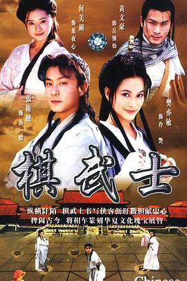 棋武士粤语第11集