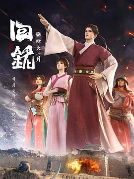 回铭之烽火三月第12集