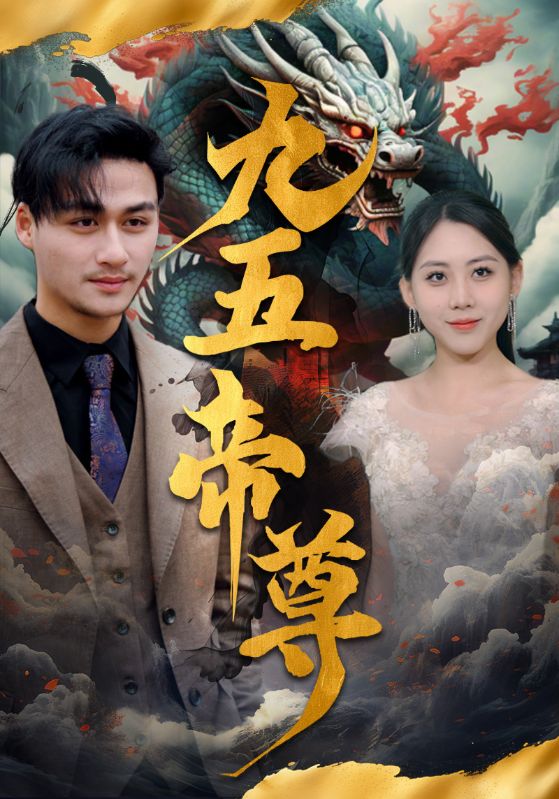 九五至尊第48集