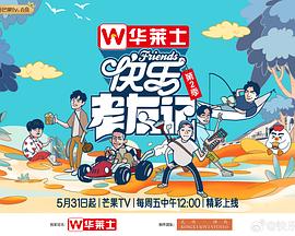 快乐老友记第二季第20240711期