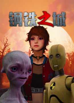 钢铁之城HD国语