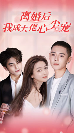 离婚后，我成大佬心尖宠第73集