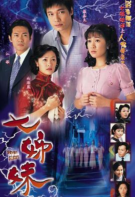 七姊妹第26集