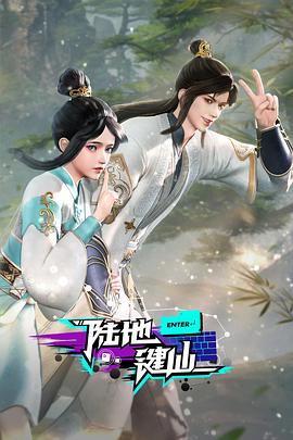 陆地键仙第111集