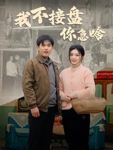 我不接盘你急啥第01集