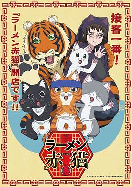 拉面赤猫第05集