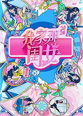 我家那闺女2024第20240827期下