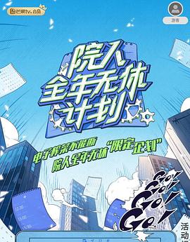 院人全年无休计划20230322期