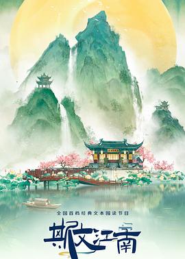 斯文江南第三季第1期