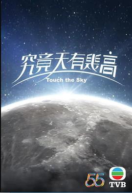 究竟天有几高第01集(大结局)