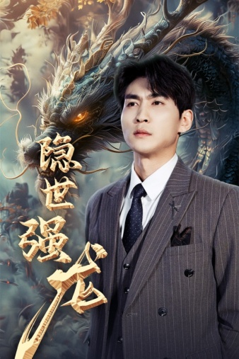 隐世强龙第11集