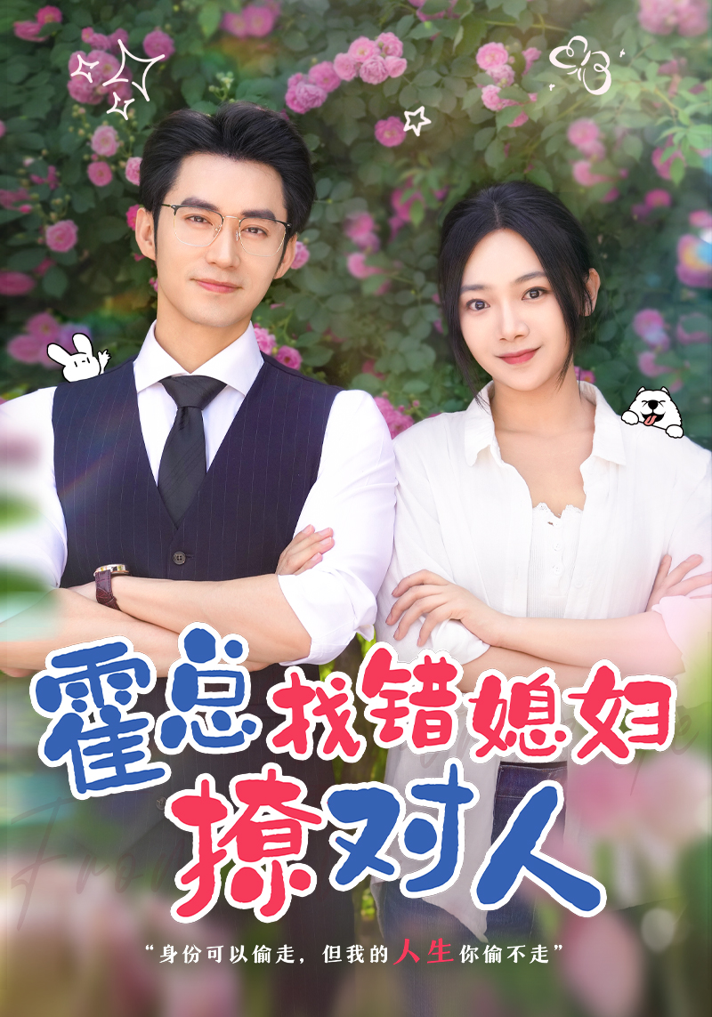 霍总找错媳妇撩对人第01集