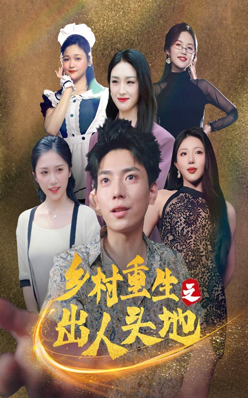 乡村重生之出人头地第66集