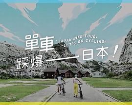 单车踩爆日本粤语第01集