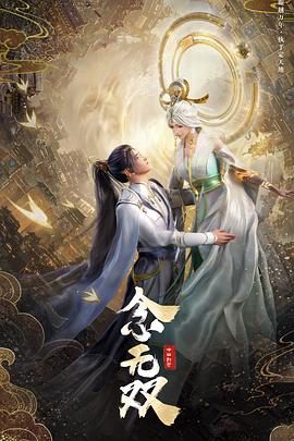 念无双第4集