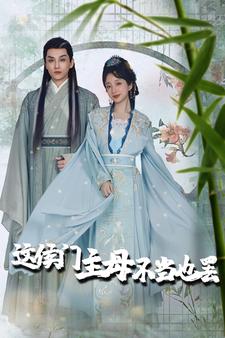 这侯门主母不当也罢第39集