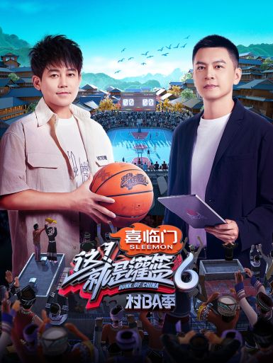 这！就是灌篮第六季第20240927期上