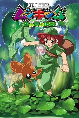 甲虫王者 森林居民的传说第01集