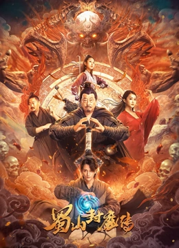 蜀山封魔传HD国语