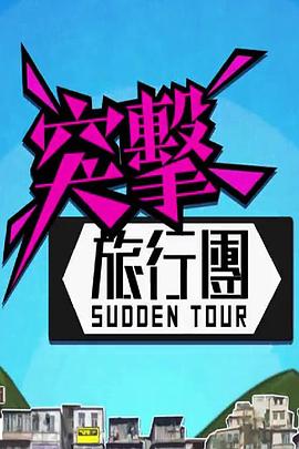 突击旅行团粤语第01集