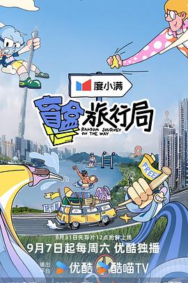 盲盒旅行局第20241005期加更