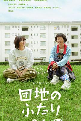 住宅区的两人第02集