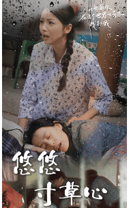 新版：悠悠寸草心第65集