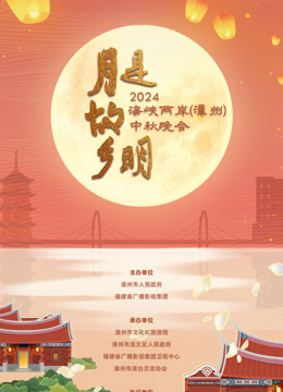 2024海峡两岸（漳州）中秋晚会HD国语
