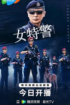 女特警2024第01集
