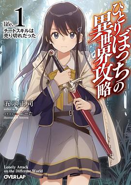独自一人的异世界攻略第11集