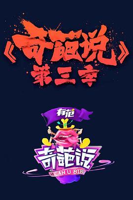 奇葩说第三季第07集