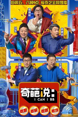 奇葩说第五季20180921