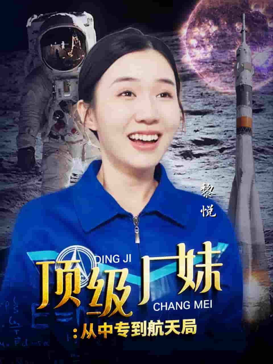顶级厂妹：从中专到航天局第39集