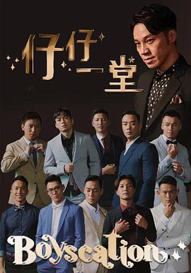 仔仔一堂第二季第15集