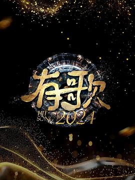 有歌2024第20241206期