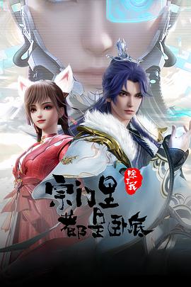 宗门里除了我都是卧底第106集