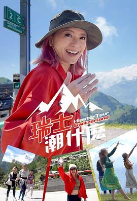 瑞士潮什么粤语第01集