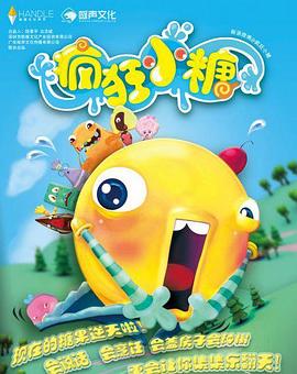 疯狂小糖第二季第33集