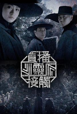 直播灵接触第二季粤语第42集(大结局)