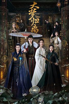 大梦归离第11集
