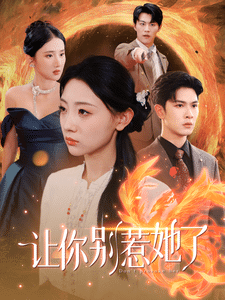 让你别惹她了第40集