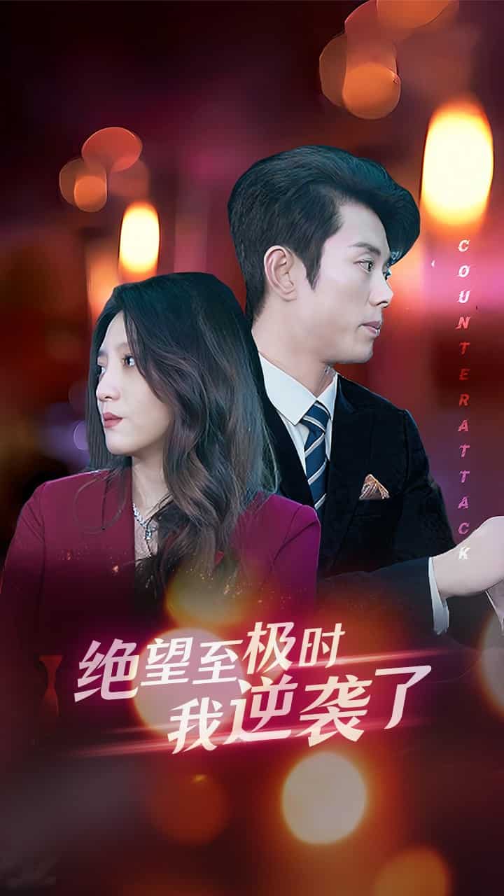 绝望至极时我逆袭了第09集
