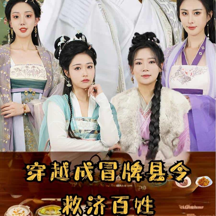 穿越成冒牌县令救济百姓第14集