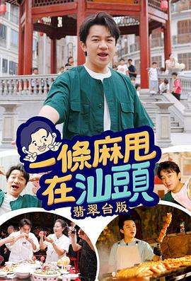 一条麻甩在汕头粤语第07集