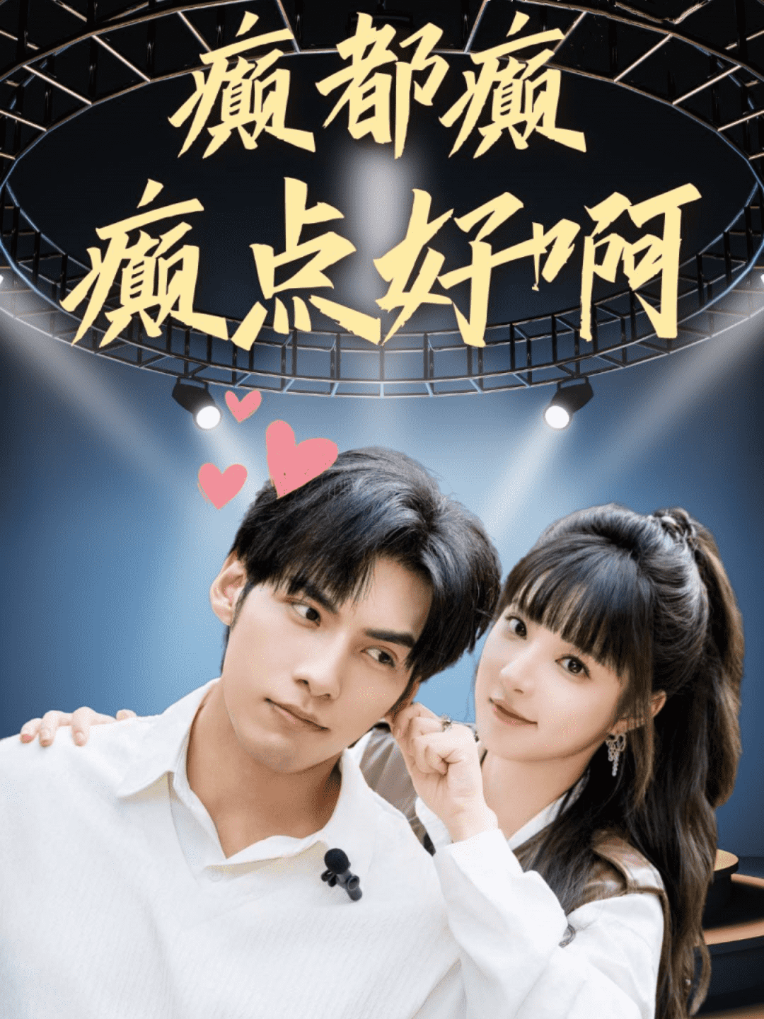 癫都癫癫点好啊第37集