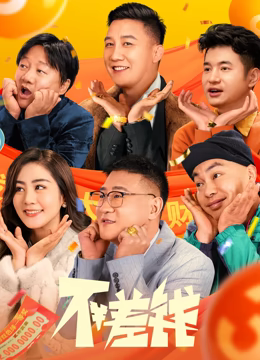 不差钱正片
