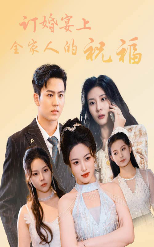 订婚宴上全家人的祝福第44集