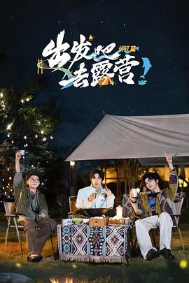 出发吧去露营·长江篇第20241206期