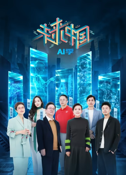 未来中国·AI季第20250125期