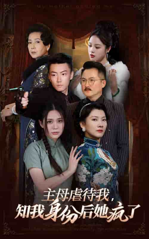 主母虐待我，知我身份后她疯了第03集